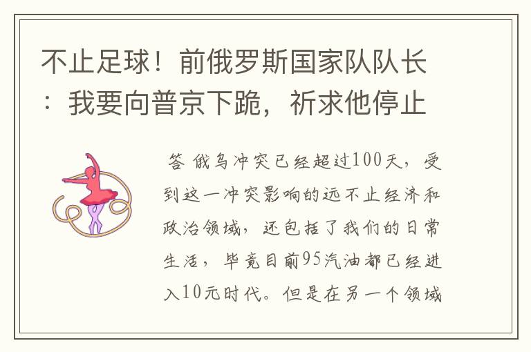 不止足球！前俄罗斯国家队队长：我要向普京下跪，祈求他停止战争
