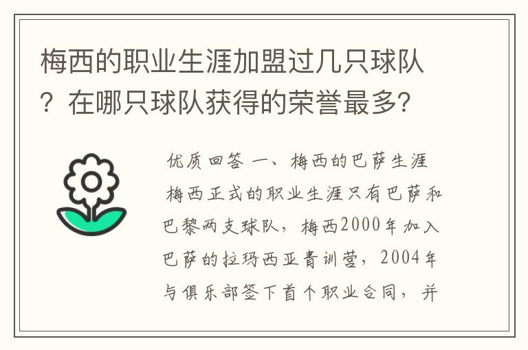 梅西的职业生涯加盟过几只球队?在哪只球队获得的荣誉最多?