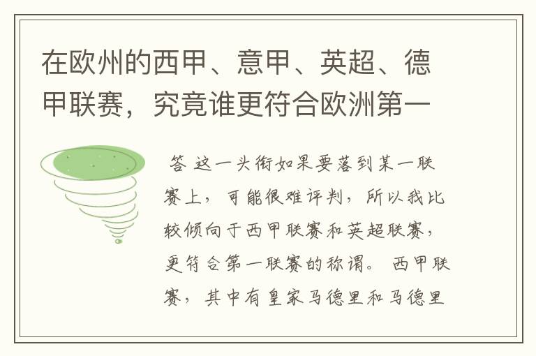 在欧州的西甲、意甲、英超、德甲联赛,究竟谁更符合欧洲第一联赛的称谓?