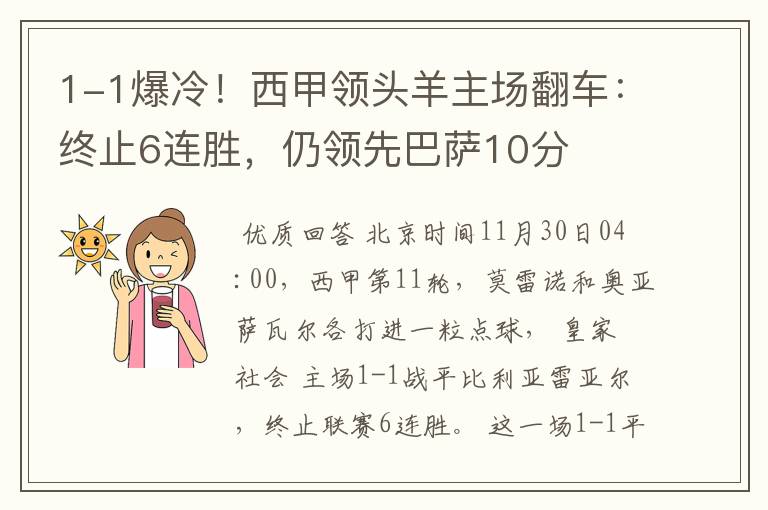 1-1爆冷!西甲领头羊主场翻车:终止6连胜,仍领先巴萨10分