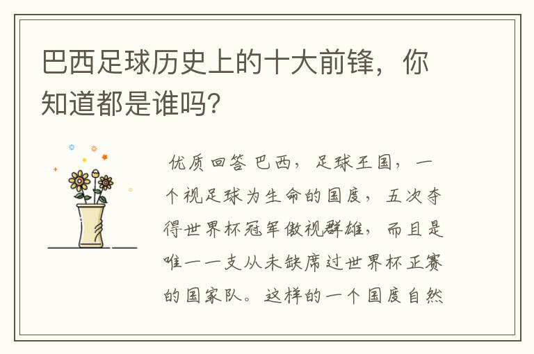 巴西足球历史上的十大前锋,你知道都是谁吗?