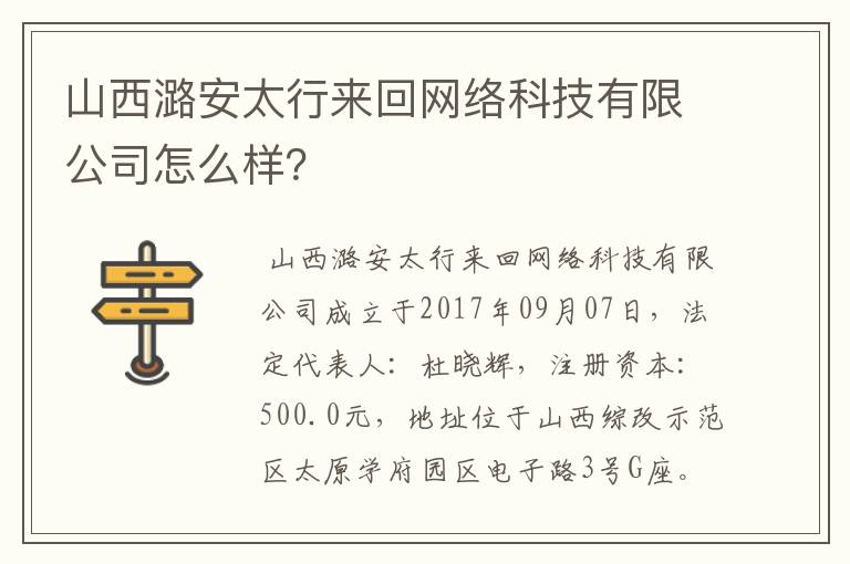 山西潞安太行来回网络科技有限公司怎么样?