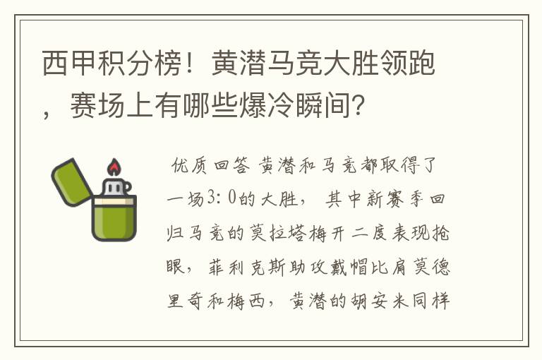 西甲积分榜!黄潜马竞大胜领跑,赛场上有哪些爆冷瞬间?