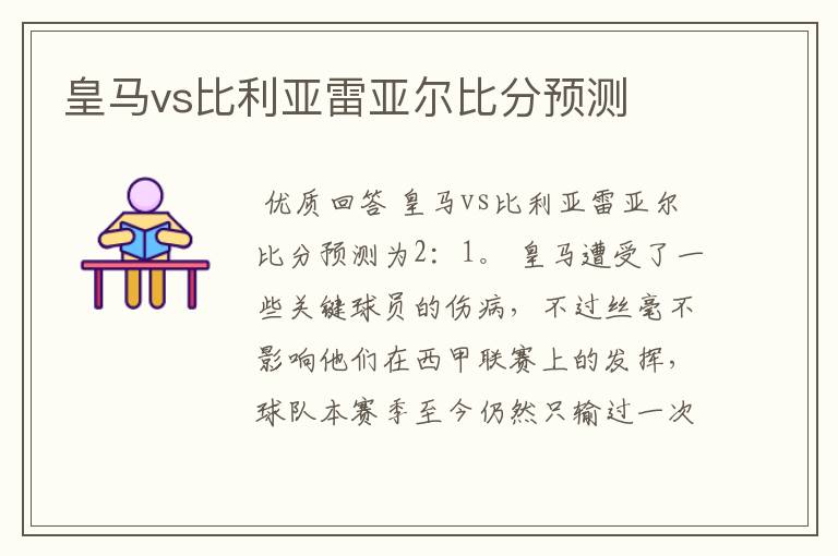 皇马vs比利亚雷亚尔比分预测