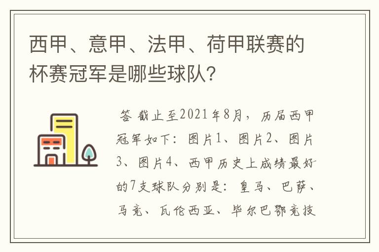 西甲、意甲、法甲、荷甲联赛的杯赛冠军是哪些球队?