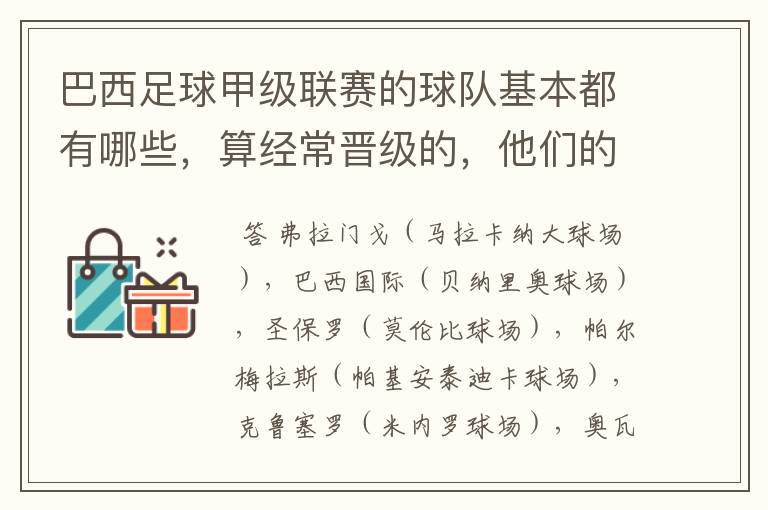 巴西足球甲级联赛的球队基本都有哪些,算经常晋级的,他们的球场都叫什么名