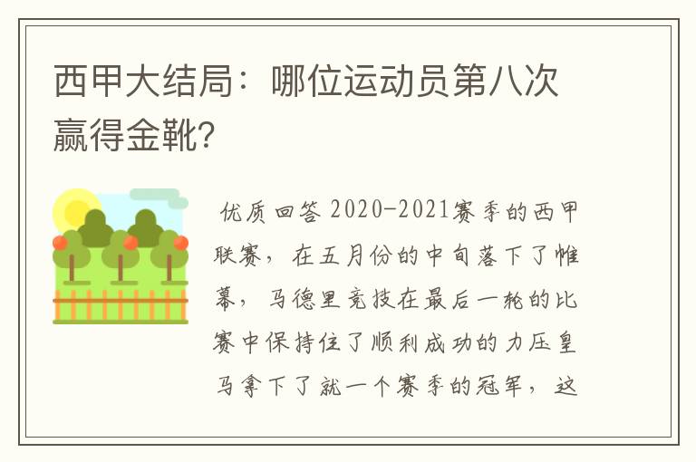 西甲大结局:哪位运动员第八次赢得金靴?
