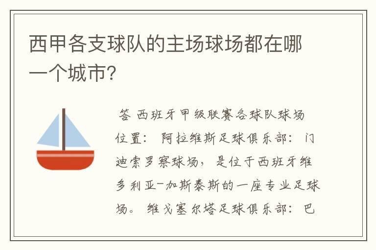 西甲各支球队的主场球场都在哪一个城市?