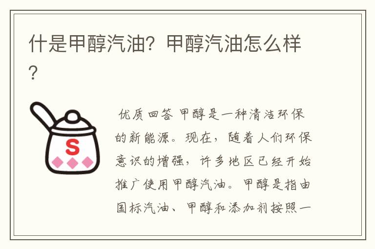 什是甲醇汽油?甲醇汽油怎么样?