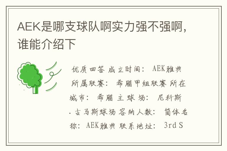 AEK是哪支球队啊实力强不强啊,谁能介绍下