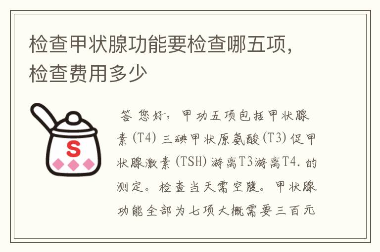 检查甲状腺功能要检查哪五项,检查费用多少