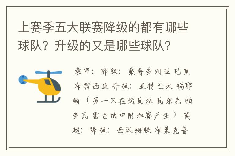 上赛季五大联赛降级的都有哪些球队?升级的又是哪些球队?