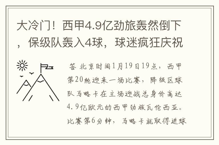 大冷门!西甲4.9亿劲旅轰然倒下,保级队轰入4球,球迷疯狂庆祝