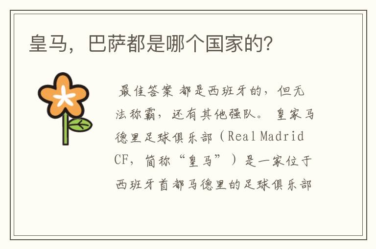 皇马,巴萨都是哪个国家的?