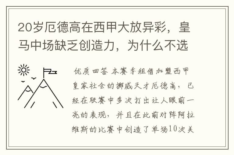 20岁厄德高在西甲大放异彩,皇马中场缺乏创造力,为什么不选择召回他?