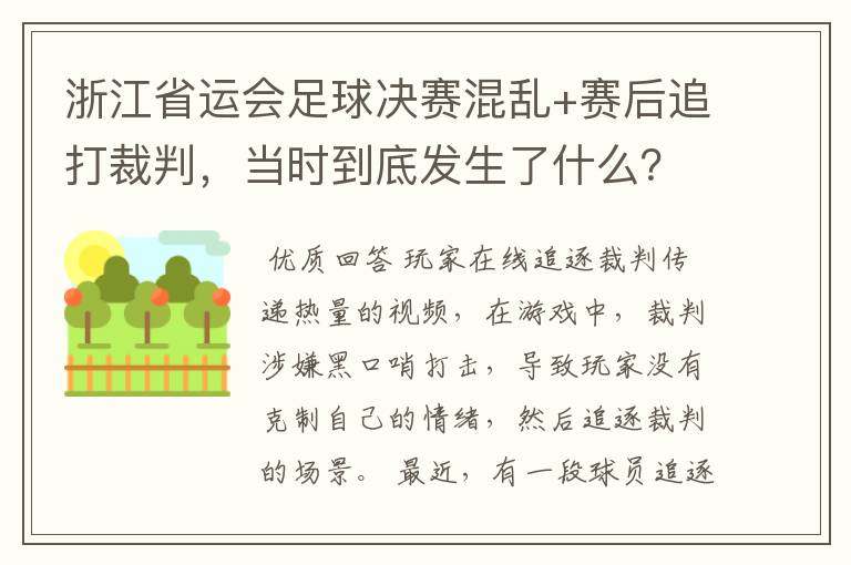 浙江省运会足球决赛混乱+赛后追打裁判,当时到底发生了什么?