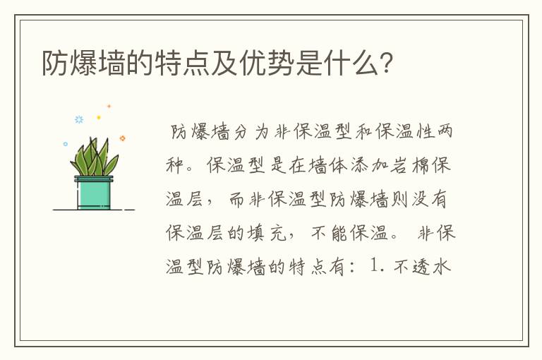 防爆墙的特点及优势是什么?