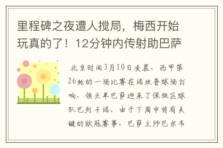 里程碑之夜遭人搅局,梅西开始玩真的了!12分钟内传射助巴萨逆转