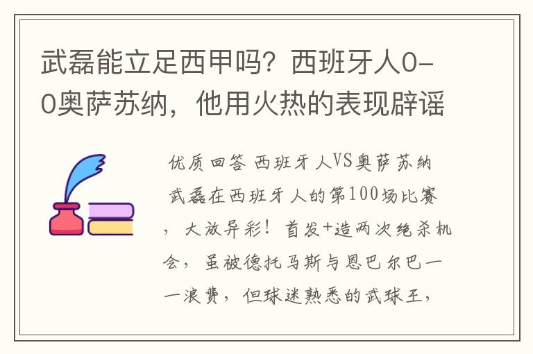 武磊能立足西甲吗?西班牙人0-0奥萨苏纳,他用火热的表现辟谣