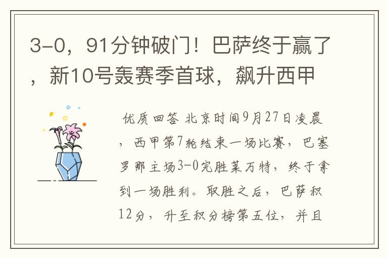 3-0,91分钟破门!巴萨终于赢了,新10号轰赛季首球,飙升西甲第5