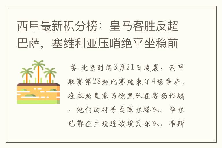 西甲最新积分榜:皇马客胜反超巴萨,塞维利亚压哨绝平坐稳前四
