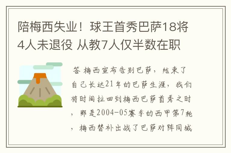 陪梅西失业!球王首秀巴萨18将4人未退役 从教7人仅半数在职