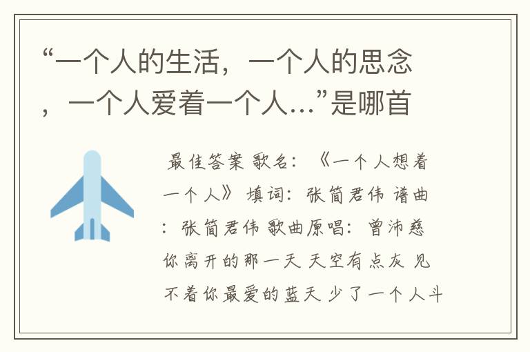 “一个人的生活,一个人的思念,一个人爱着一个人…”是哪首歌的歌词?