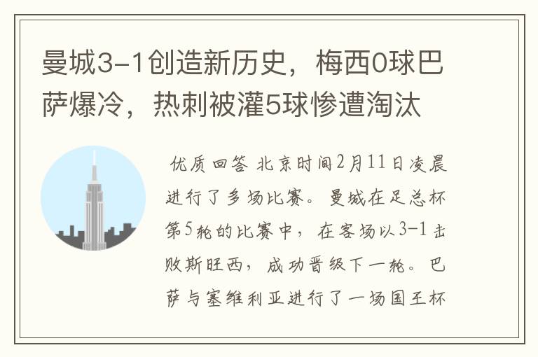 曼城3-1创造新历史,梅西0球巴萨爆冷,热刺被灌5球惨遭淘汰
