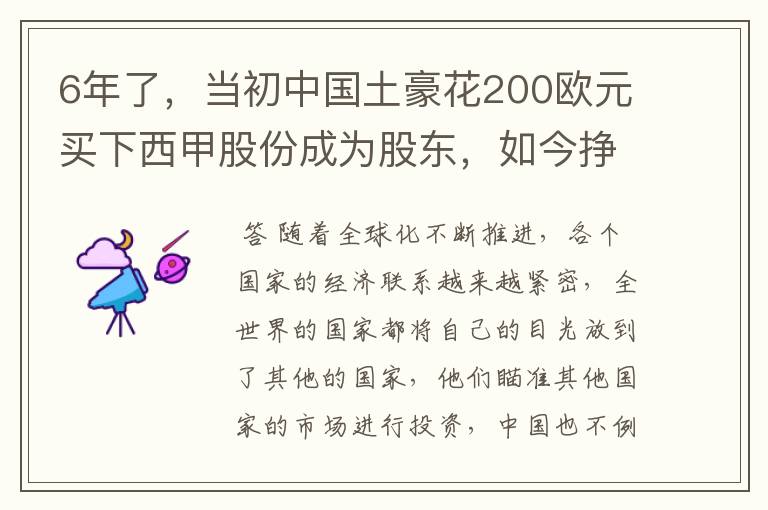 6年了,当初中国土豪花200欧元买下西甲股份成为股东,如今挣多少?