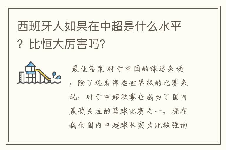 西班牙人如果在中超是什么水平?比恒大厉害吗?
