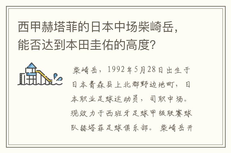 西甲赫塔菲的日本中场柴崎岳,能否达到本田圭佑的高度?