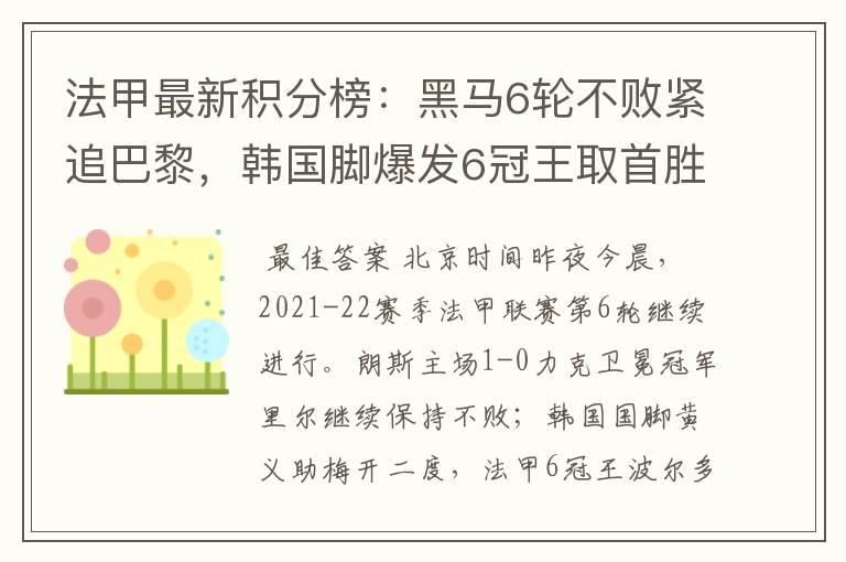 法甲最新积分榜:黑马6轮不败紧追巴黎,韩国脚爆发6冠王取首胜