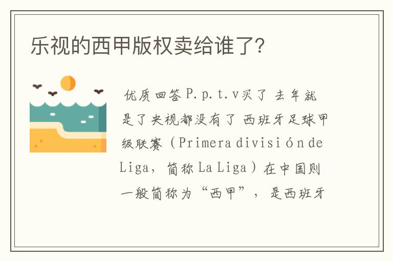 乐视的西甲版权卖给谁了?