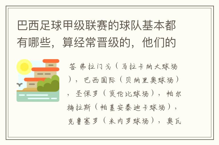 巴西足球甲级联赛的球队基本都有哪些,算经常晋级的,他们的球场都叫什么名