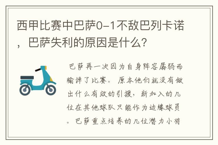 西甲比赛中巴萨0-1不敌巴列卡诺,巴萨失利的原因是什么?