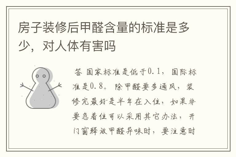 房子装修后甲醛含量的标准是多少,对人体有害吗