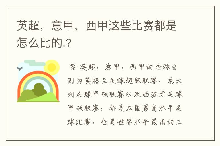 英超,意甲,西甲这些比赛都是怎么比的.?