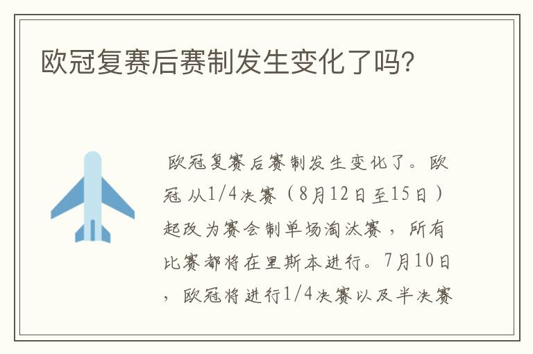欧冠复赛后赛制发生变化了吗?