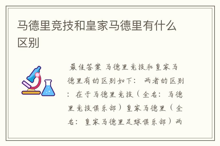 马德里竞技和皇家马德里有什么区别