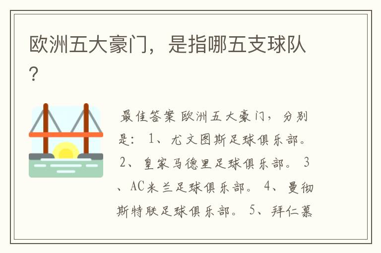 欧洲五大豪门，是指哪五支球队？