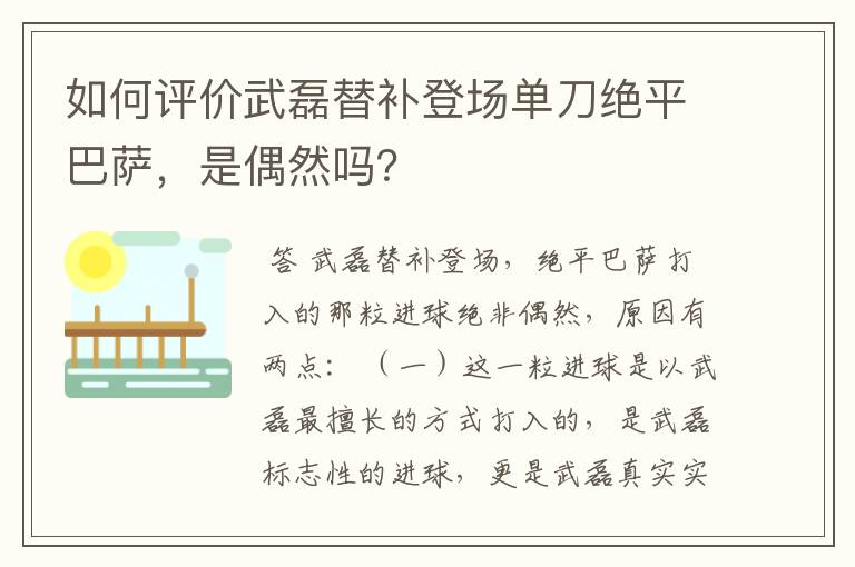 如何评价武磊替补登场单刀绝平巴萨,是偶然吗?