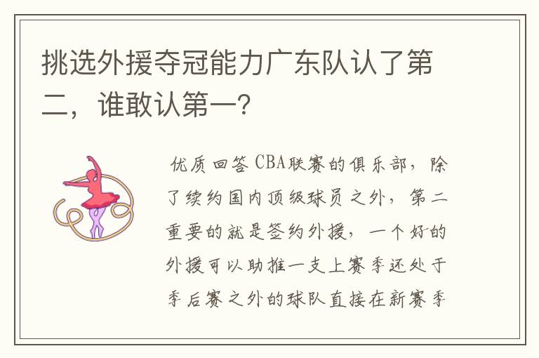 挑选外援夺冠能力广东队认了第二,谁敢认第一?