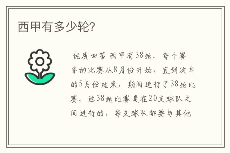 西甲有多少轮?