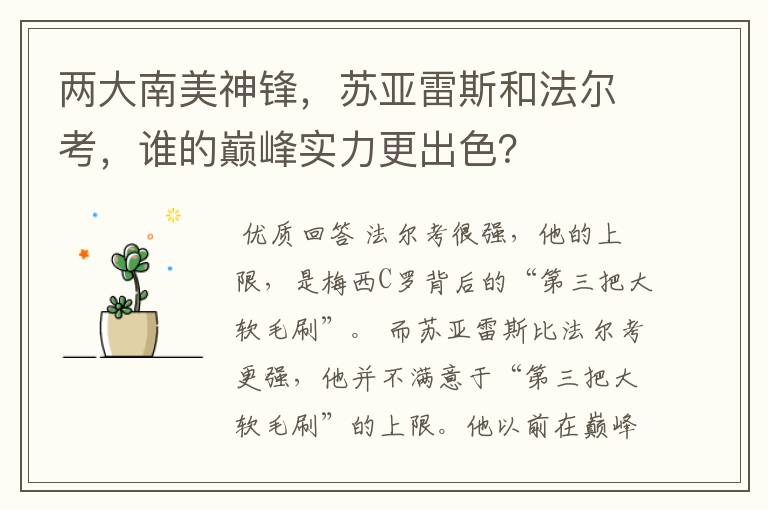两大南美神锋,苏亚雷斯和法尔考,谁的巅峰实力更出色?