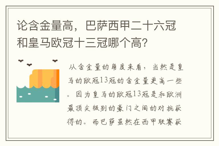 论含金量高,巴萨西甲二十六冠和皇马欧冠十三冠哪个高?