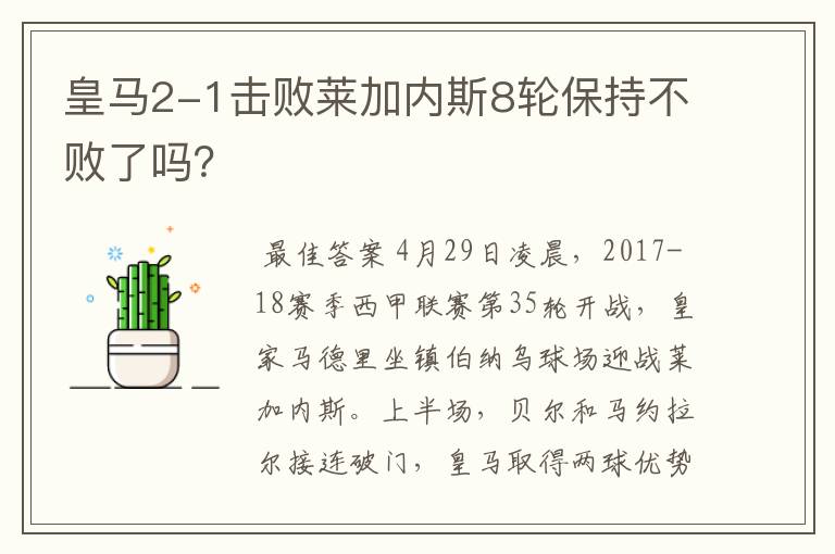 皇马2-1击败莱加内斯8轮保持不败了吗?