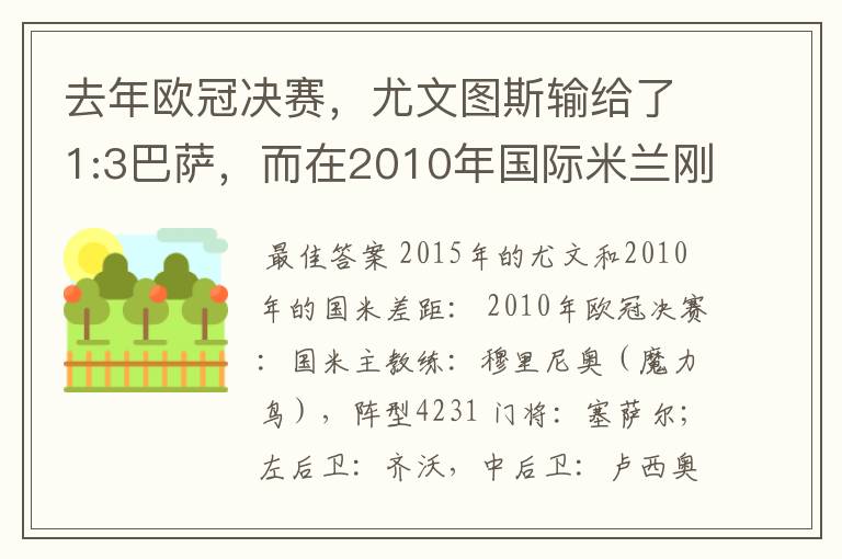 去年欧冠决赛,尤文图斯输给了1:3巴萨,而在2010年国际米兰刚好是3:1击败了巴萨。上赛季的尤文