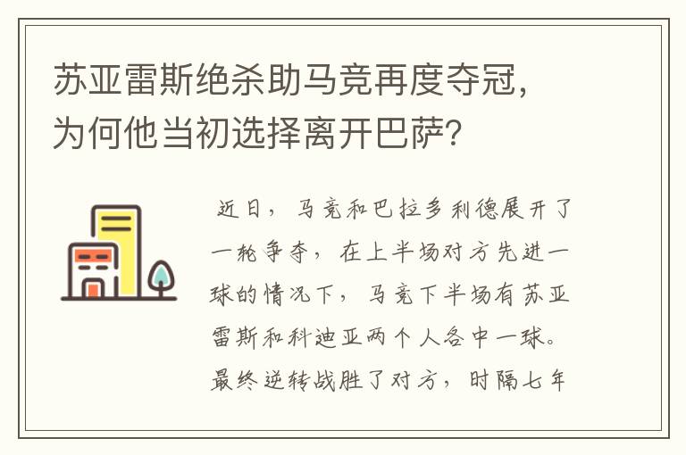苏亚雷斯绝杀助马竞再度夺冠,为何他当初选择离开巴萨?