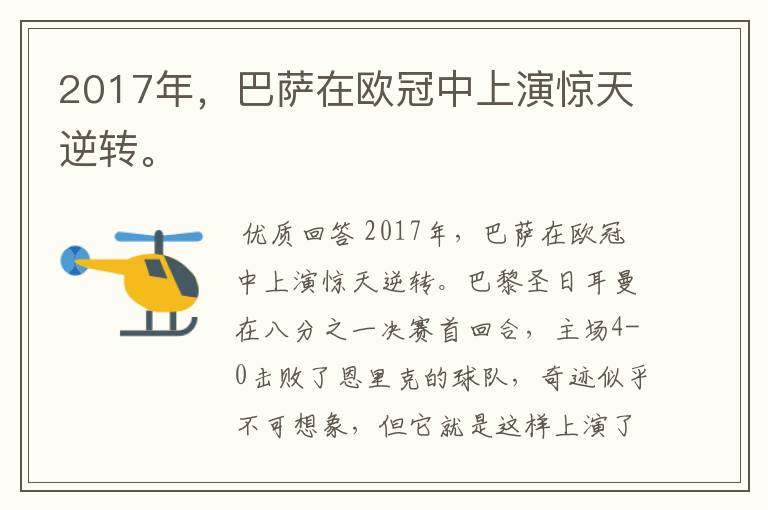 2017年,巴萨在欧冠中上演惊天逆转。