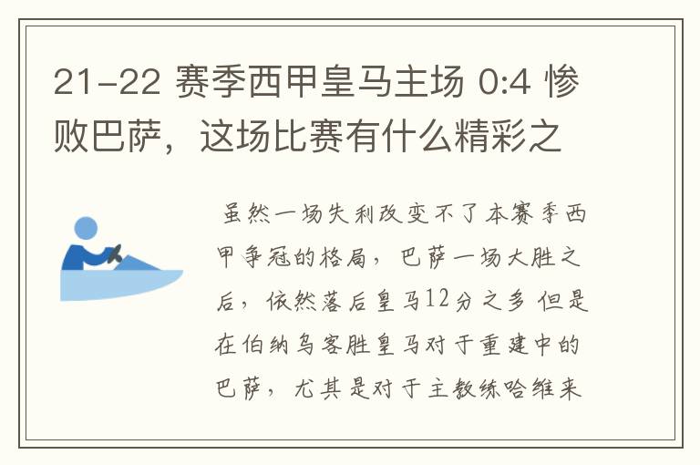 21-22 赛季西甲皇马主场 0:4 惨败巴萨,这场比赛有什么精彩之处?